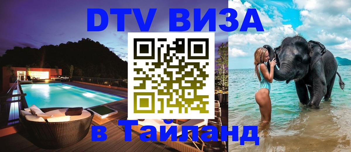 Destination Thailand Visa (DTV виза) Паттайя 