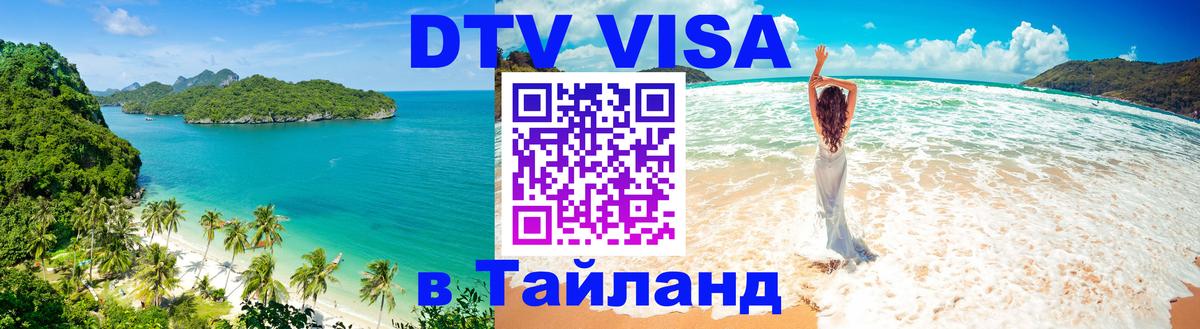 Сколько стоит DTV виза — актуальные цены, оформление даже без документов - Паттайя  20.11.2025 