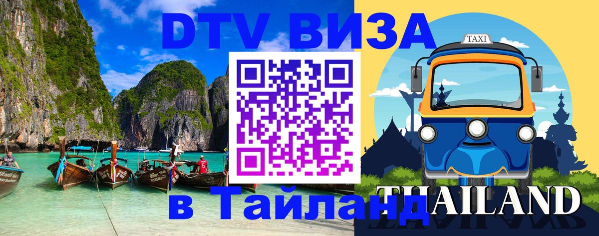 DTV Visa Тайланд купить Паттайя DTV Visa Тайланд купить Паттайя